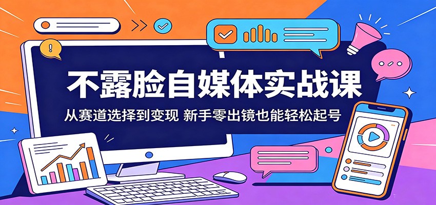 不露脸自媒体实战课：从赛道选择到变现，新手零出镜也能轻松起号-宇文网创
