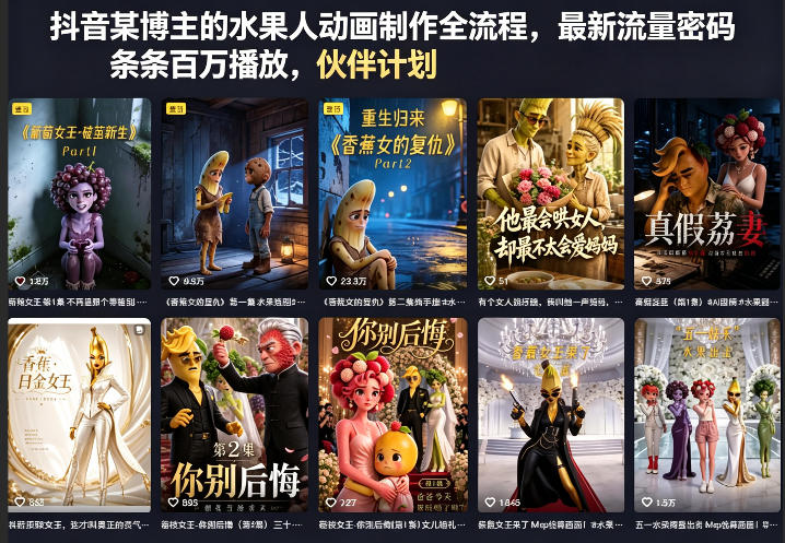 抖音某博主的水果人动画制作全流程，最新流量密码，条条百万播放，伙伴计划|分成计划|商单|收徒等-宇文网创