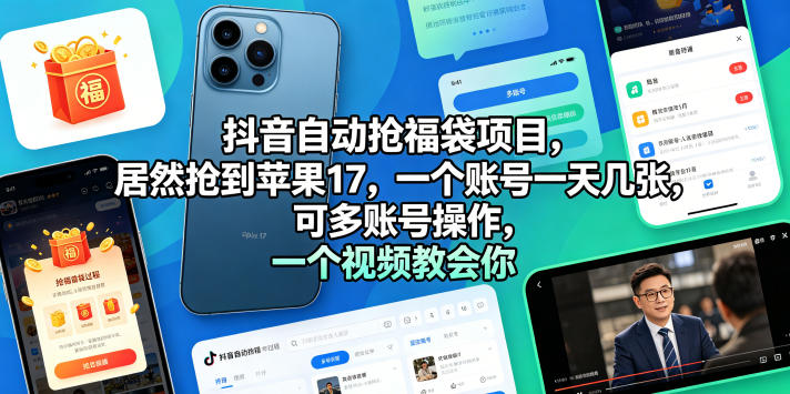 抖音自动抢福袋项目，居然抢到苹果17，一个账号一天几张，可多账号操作，一个视频教会你【揭秘】-宇文网创
