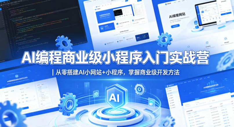 AI编程商业级小程序入门实战营｜从零搭建AI小网站+小程序，掌握商业级开发方法-宇文网创