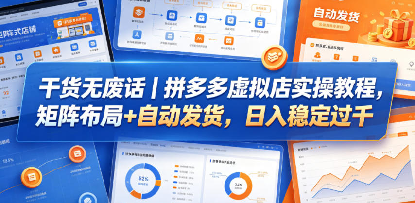 干货无废话|拼多多虚拟店实操教程,矩阵布局+自动发货,日入稳定过千-宇文网创