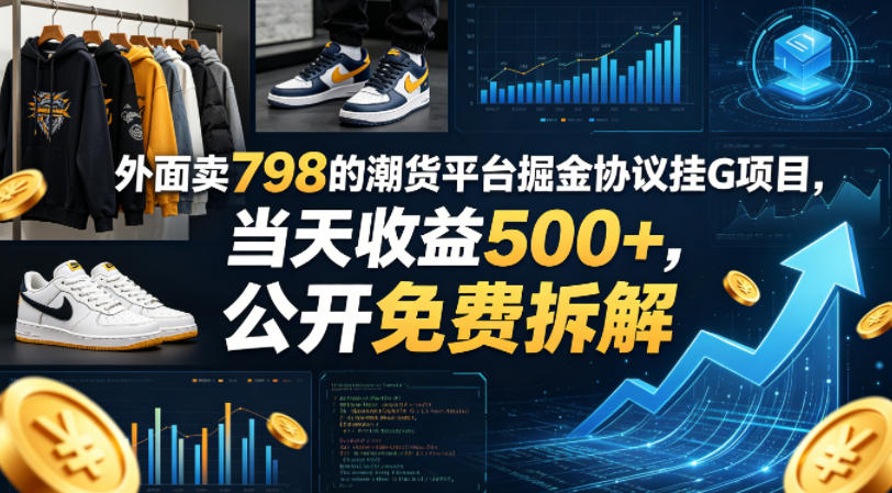 外面卖798的潮货平台掘金协议挂G项目，当天收益500+，公开免费拆解【揭秘】-宇文网创