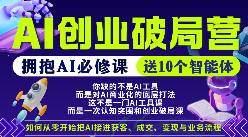【爱豆新媒】AI创业破局营，普通人拥抱AI必修课，送10个智能体-宇文网创
