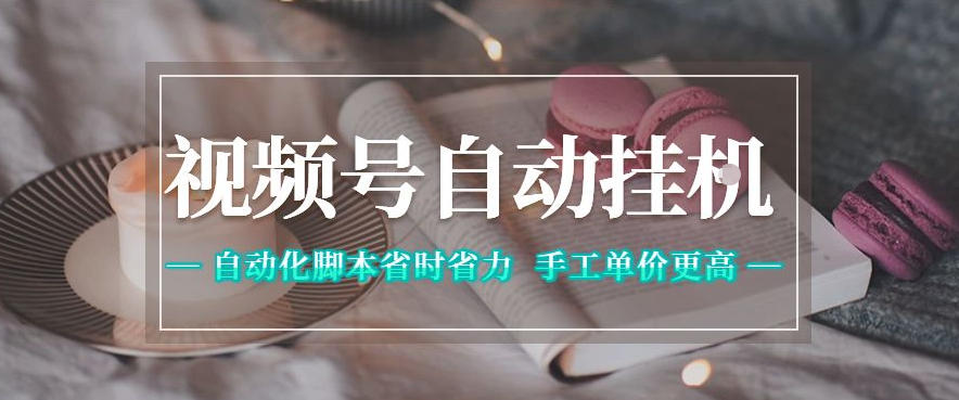 视频号自动挂G项目,自动化脚本省时省力,手工单价更高,日入300+全网最稳【揭秘】-宇文网创