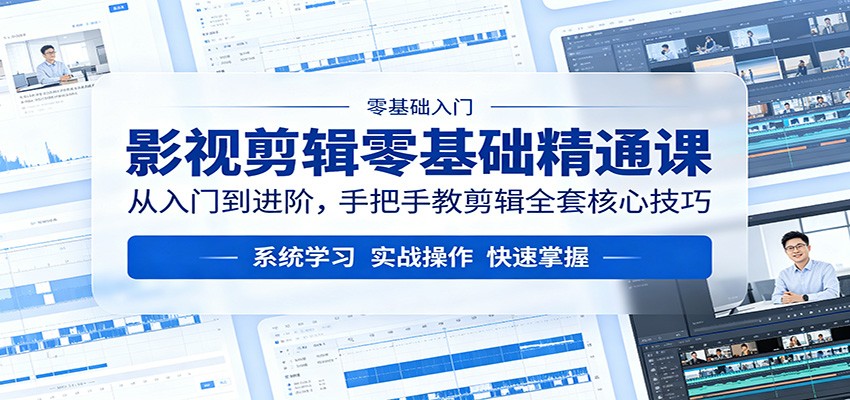 影视剪辑零基础精通课：从入门到进阶，手把手教剪辑全套核心技巧-宇文网创