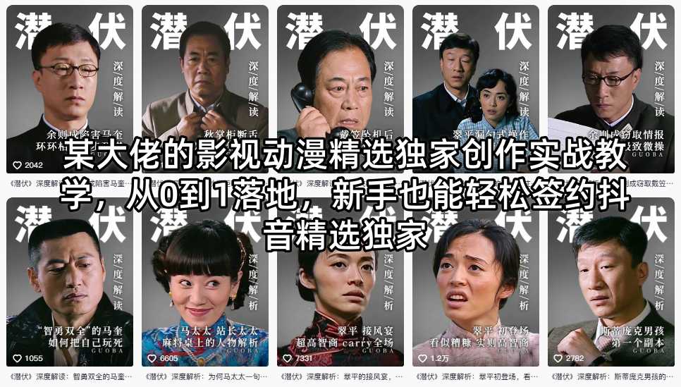 某大佬的影视动漫精选独家创作实战教学，从0到1落地，新手也能轻松签约抖音精选独家-宇文网创