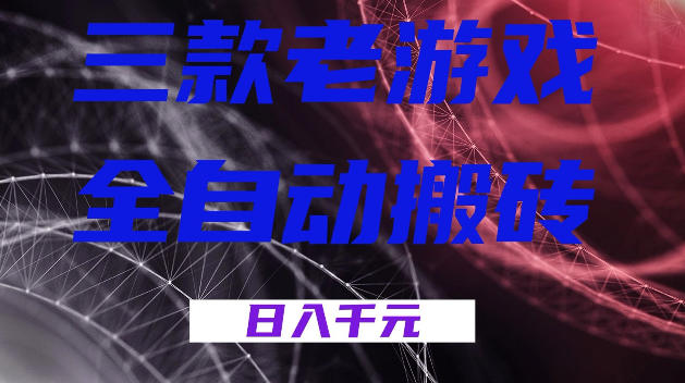 三款游戏全自动打金,日入1k+,全天无人值守,小白轻松操作,长期稳定【揭秘】-宇文网创