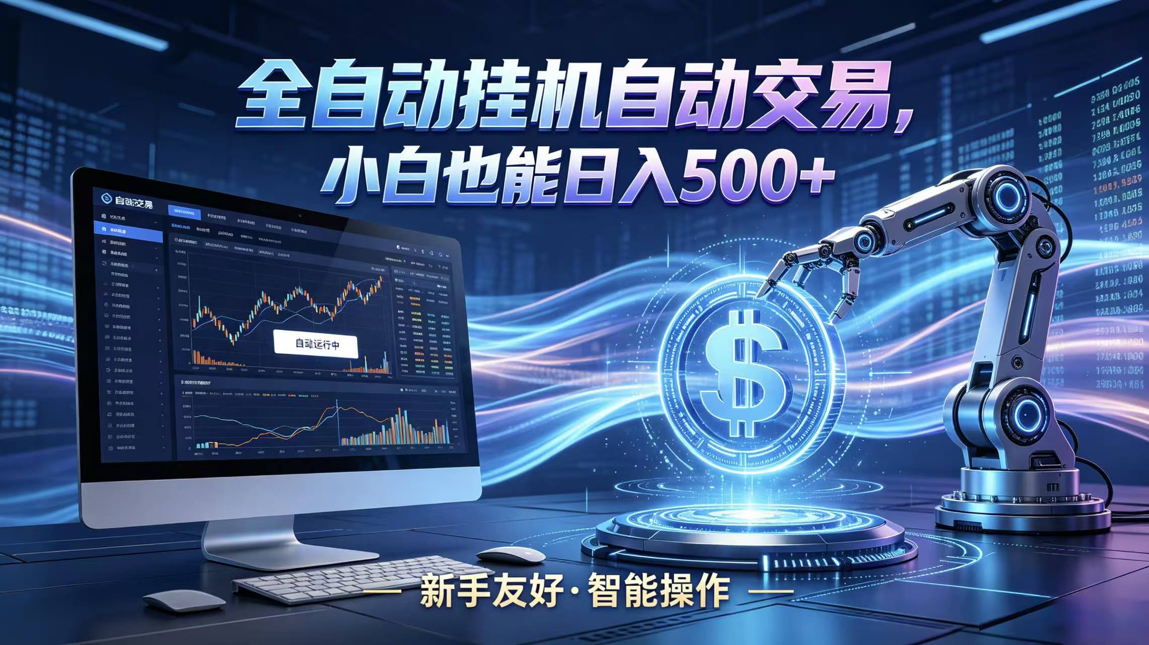 全新智能化交易助手，傻瓜式操作，小白也能快速上手，轻松实现日入500+-宇文网创