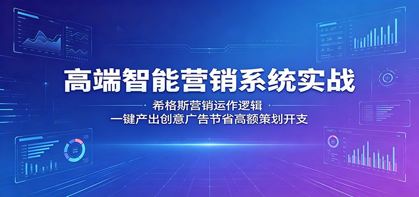 高端智能营销系统实战:希格斯营销运作逻辑,一键产出创意广告节省高额策划开支-宇文网创