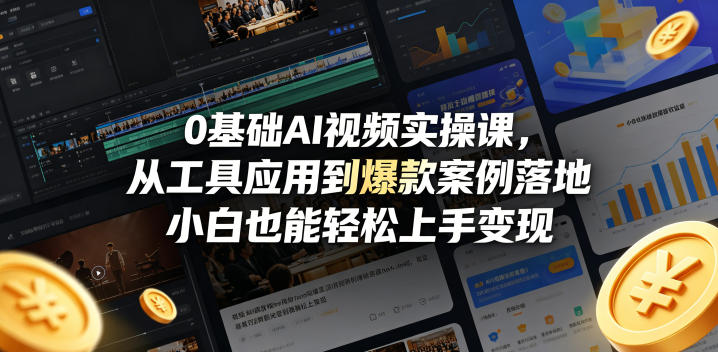0基础AI视频实操课，从工具应用到爆款案例落地，小白也能轻松上手变现-宇文网创