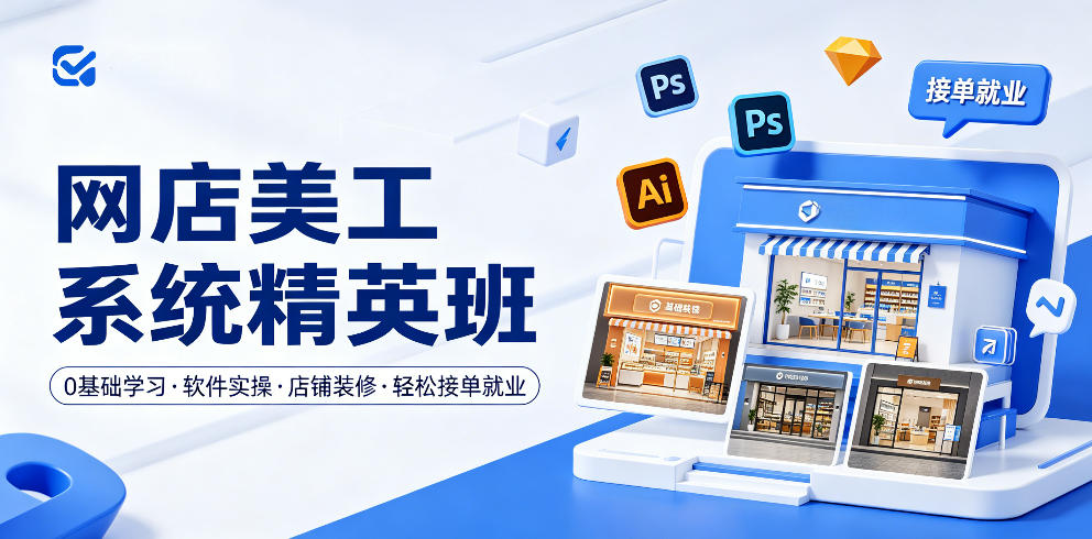 网店美工系统精英班，0基础学习，从软件实操到店铺装修，轻松接单就业-宇文网创
