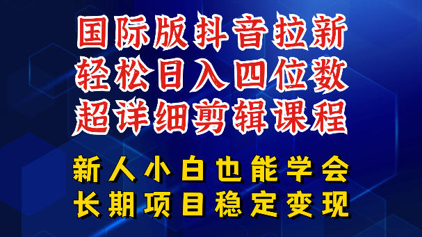 国际版抖音拉新，剪映，醒图，豆包等多玩法教程，长期可做的项目，轻松日入四位数，深度揭秘玩法，干就完了-宇文网创