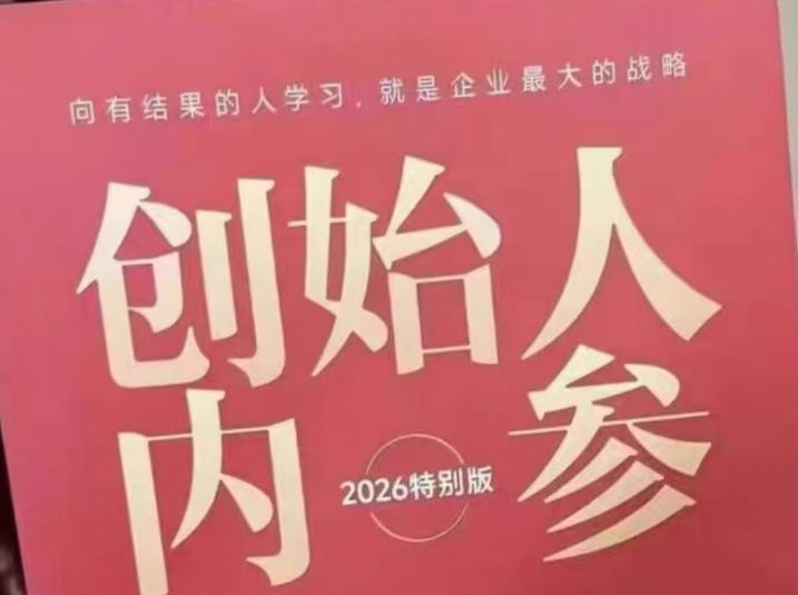 创始人内参2026特别版PDF电子版，六件事讲透，做产品、流量、转化、搭班子、带队伍、上规模-宇文网创