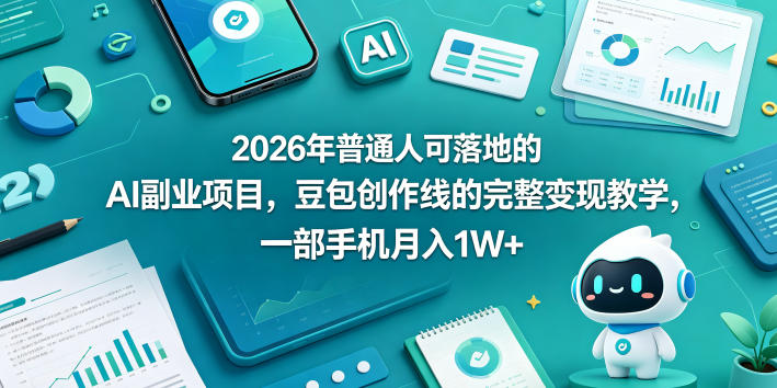 2026年普通人可落地的AI副业项目，豆包创作线的完整变现教学，一部手机月入1W+-宇文网创