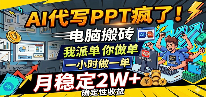 AI代写PPT疯了,电脑搬砖我派单,你做单,一小时做一单,月稳定2W+,确定性收益-宇文网创