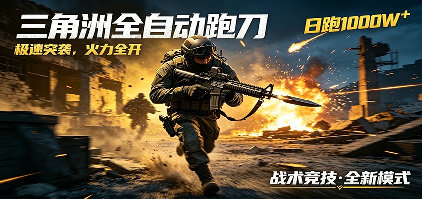 AI+游戏的全新玩法，日化500无压力，风控拉满超安全，三角洲跑刀躺赚首选-宇文网创