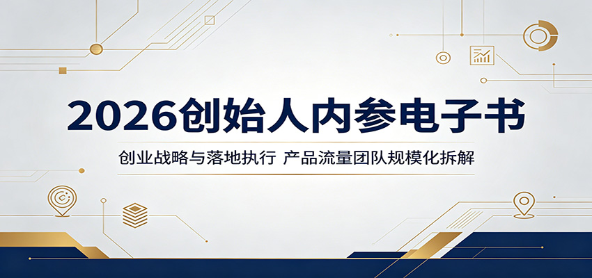 2026创始人内参电子书：创业战略与落地执行，产品流量团队规模化拆解-宇文网创