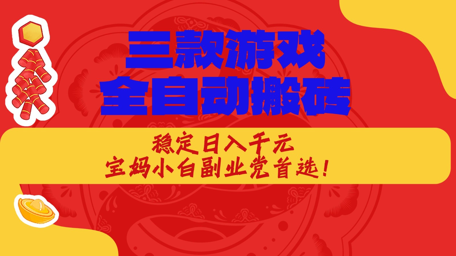 三款游戏全自动打金玩法，长期稳定日入1000+，当天见收益！-宇文网创
