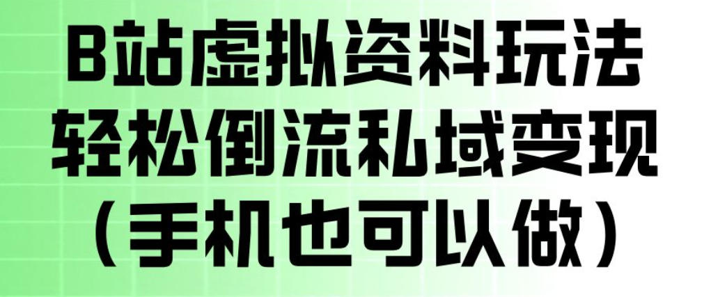B站虚拟资料玩法，轻松倒流私域变现，一部手机就可以做-宇文网创