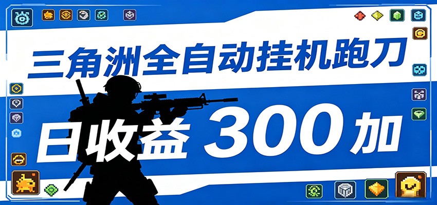 全自动跑刀脚本，全程托管运行，省时省力，日均收益300+-宇文网创