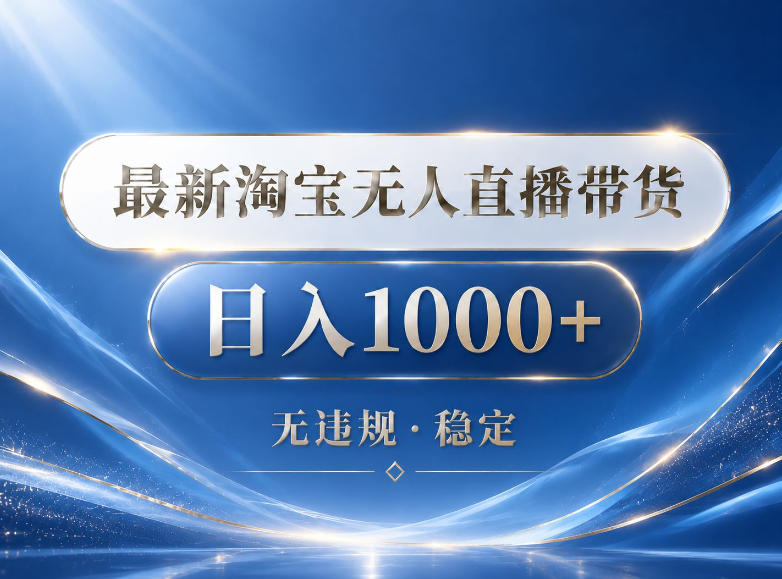 2026最新淘宝无人直播带货15.0，24小时自动直播自动出单，单设备日入1000，让你睡觉都在进账【揭秘】-宇文网创