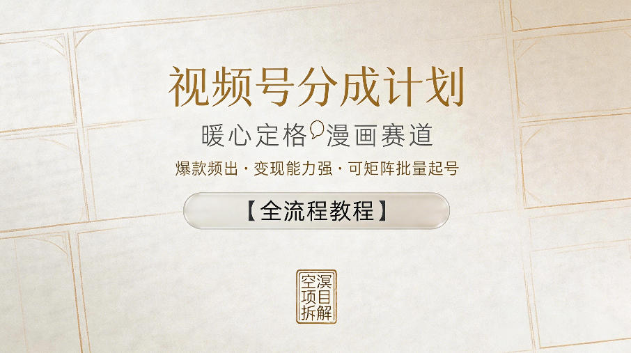 视频号分成计划，暖心定格漫画赛道，爆款频出，变现能力强，可矩阵批量起号【全流程教程】-宇文网创