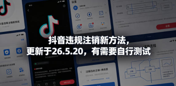抖音违规注销新方法，更新于26.5.20，有需要自行测试-宇文网创