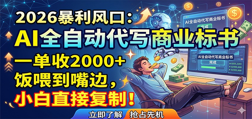 AI全自动代写商业标书，一单收2000+，饭喂到嘴边，小白直接复制-宇文网创