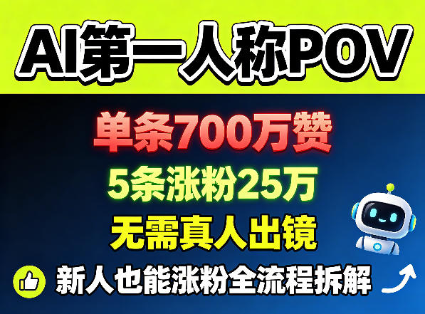 AI第一人称POV，单条700W赞，5条涨粉25W，无需真人出镜，新人也能涨粉全流程拆解-宇文网创