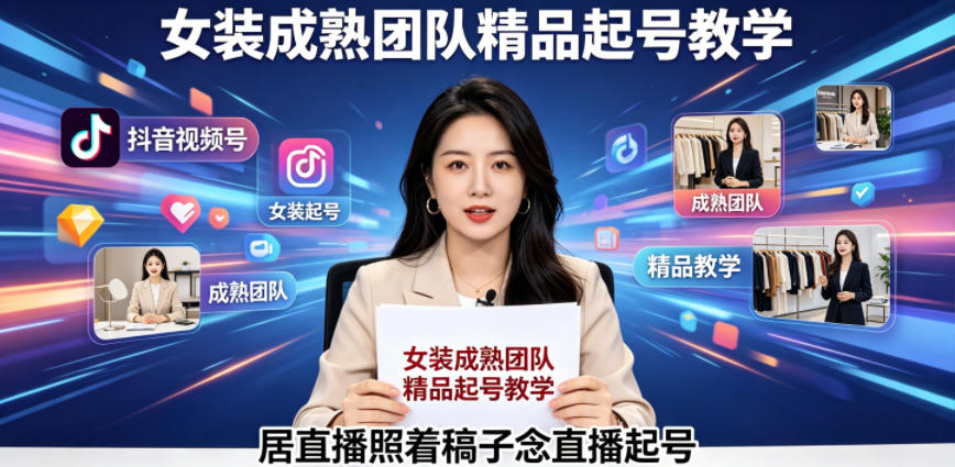 抖音视频号绿幕直播,女装成熟团队打造精品起号教学,居直播照着稿子念直播起号-宇文网创