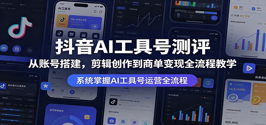 抖音AI工具号测评：从账号搭建，剪辑创作到商单变现全流程教学-宇文网创