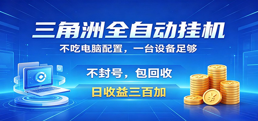 三角洲全自动挂机项目，防封稳账号，日收益300+，收益全程包回收，省心稳赚-宇文网创