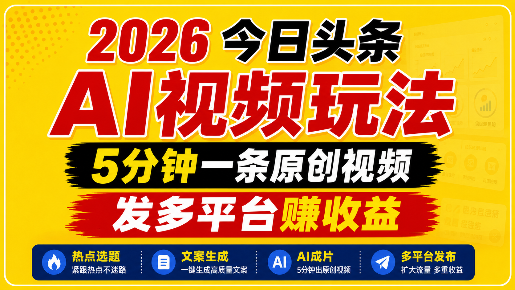 2026今日头条AI视频玩法,5分钟一条原创视频,发多平台赚收益-宇文网创