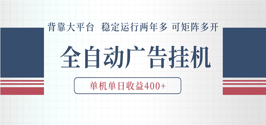 AI智能广告挂机 全自动ai脚本运行 日入300-400无需人工看守 长期稳定 可矩阵放大-宇文网创