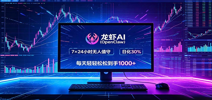 龙虾AI(OpenClaw)全自动挂机,智能操控电脑高效执行任务,每天轻松到手四位数-宇文网创