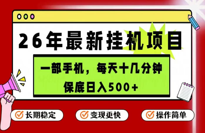26年5月份最新手机挂G项目，操作简单！保底日入500+，长期稳定，隔天就能出收益【揭秘】-宇文网创