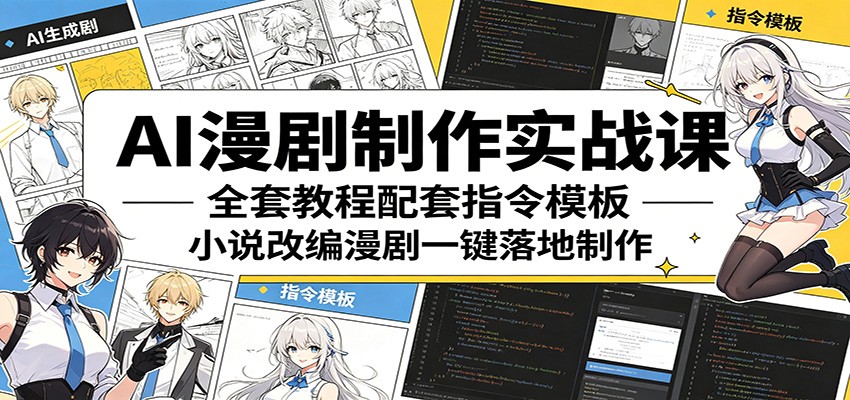 AI漫剧制作实战课：全套教程配套指令模板，小说改编漫剧一键落地制作-宇文网创