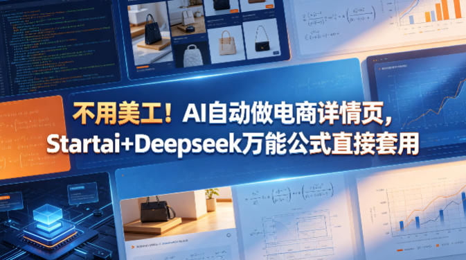 不用美工！AI自动做电商详情页，Startai+Deepseek万能公式直接套用-宇文网创
