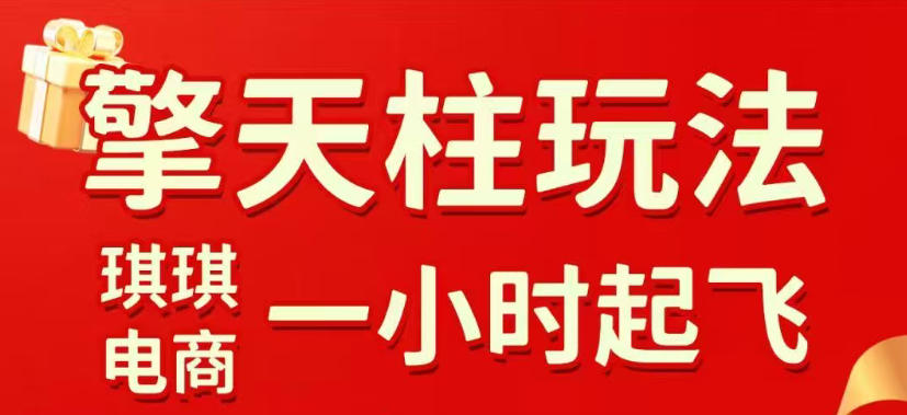 拼多多擎天柱玩法,从起链接逻辑、直通车考核、裂变商品等实操维度,教你快速起店且稳定获流(更新2026年5月)-宇文网创