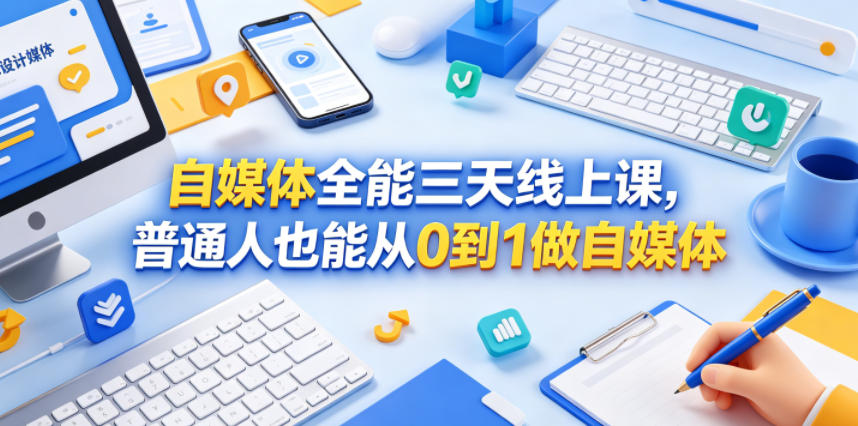 自媒体全能三天线上课，普通人也能从0到1做自媒体-宇文网创