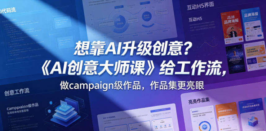 想靠AI升级创意?《AI创意大师课》给工作流,做campaign级作品,作品集更亮眼【原创双语字幕】-宇文网创