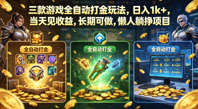 三款游戏全自动打金玩法，日入1k+，当天见收益，长期可做，懒人躺挣项目【揭秘】-宇文网创
