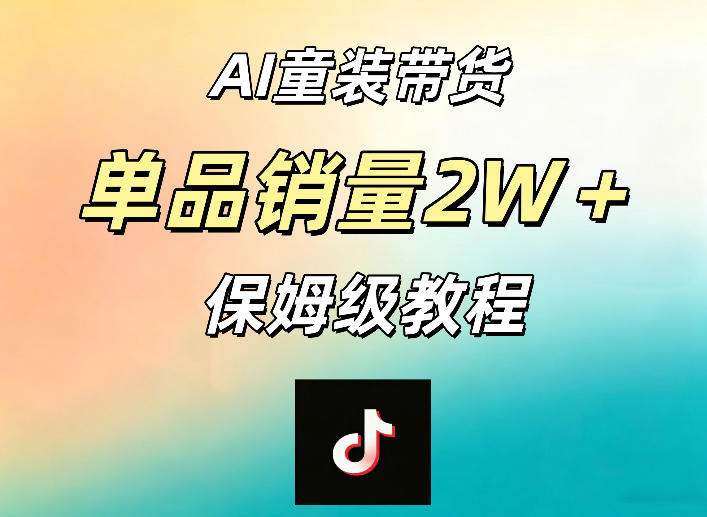 AI童装带货赛道，一部手机就可以操作，单品销量2w+【手把手教程】-宇文网创