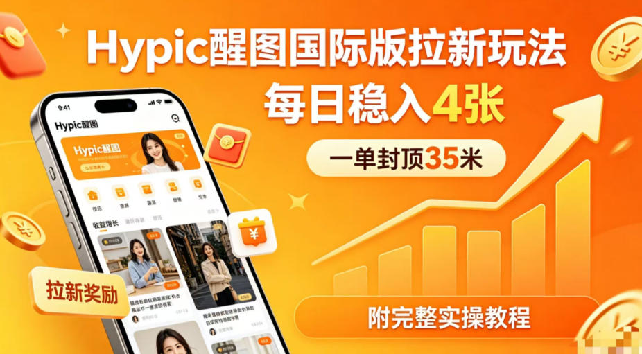 一单封顶35米，实测Hypic醒图国际版拉新玩法，每日稳入4张（附完整实操教程）-宇文网创