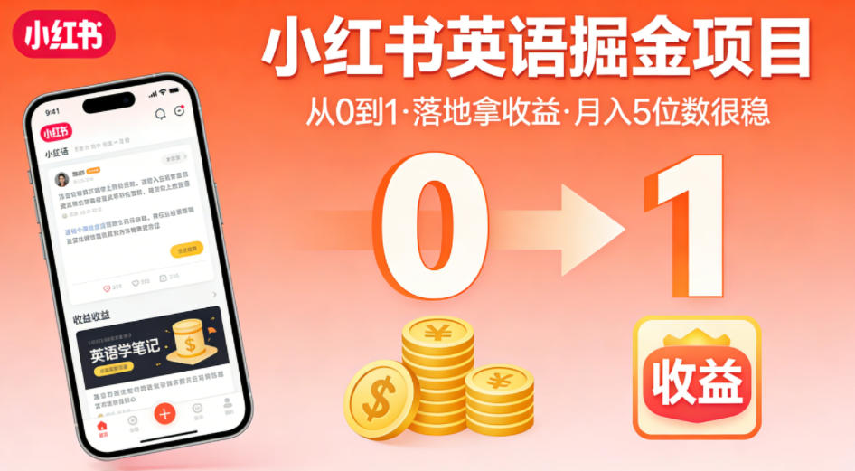 小红书英语掘金项目，从0到1带你落地拿收益，月入5位数很稳（飞书+资料）-宇文网创