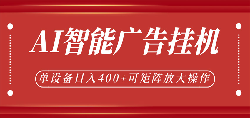 AI智能广告挂机,单机日入400+,可矩阵放大操作,24小时脚本全自动运行-宇文网创