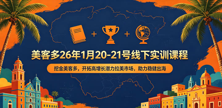 美客多26年1月20-21号线下实训课程，挖金美客多，开拓高增长潜力拉美市场，助力稳健出海-宇文网创