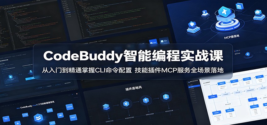 CodeBuddy智能编程实战课:从入门到精通掌握CLI命令配置,技能插件MCP服务全场景落地-宇文网创