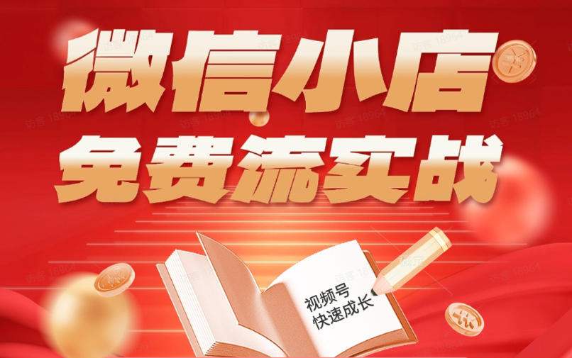 微信小店免费流实战，有货源无货源双模式，从开店到爆单全实操课，小白也能月入1W+-宇文网创