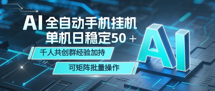 AI全自动手机打金 单机日稳定50+ 千人共创群经验加持 可矩阵批量操作-宇文网创